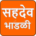 सहदेव भाडळी (थोडक्यात)