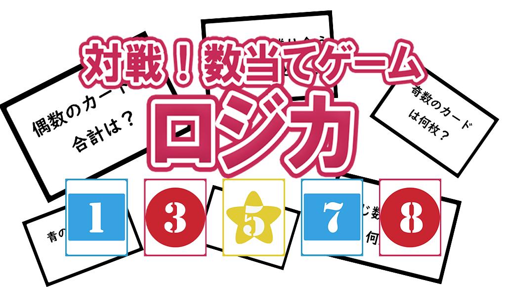 数当てゲーム ロジカ オンライン対戦のボードゲーム For Android Apk Download 数当てゲーム ロジカ オンライン対戦のボードゲーム For Android Apk Download