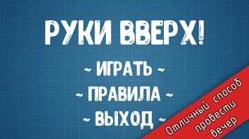 Руки вверх! Affiche