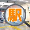 鉄道 駅げっさー