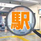 鉄道 駅げっさー アイコン