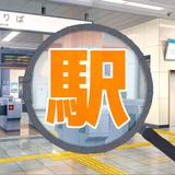 鉄道 駅げっさー アイコン