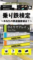鉄道 駅げっさー ポスター