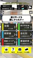 鉄道 駅げっさー スクリーンショット 1