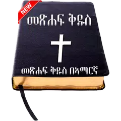 Descargar APK de Amharic Bible - የአማርኛ መጽሐፍ ቅዱስ