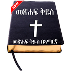 Amharic Bible - የአማርኛ መጽሐፍ ቅዱስ 아이콘