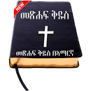 Amharic Bible - የአማርኛ መጽሐፍ ቅዱስ APK