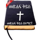 Amharic Bible - የአማርኛ መጽሐፍ ቅዱስ 图标