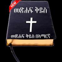 Amharic Bible - የአማርኛ መጽሐፍ ቅዱስ ポスター