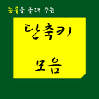 단축키 모음 icon