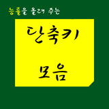 단축키 모음 icon