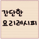 간단한 요리레시피 APK