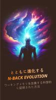 N-Back Evolution（日本） ポスター