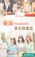 餐旅英文與會話(三) پوسٹر