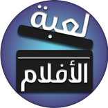 لعبة الافلام