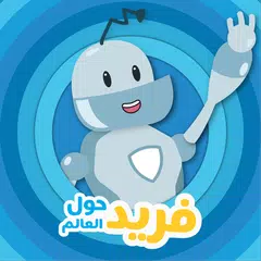 فريد حول العالم