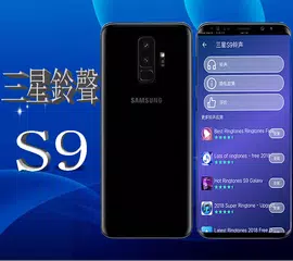 三星S9鈴聲-最流行的鈴聲 APK 下載