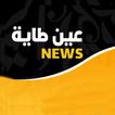 دليل عين طاية 圖標