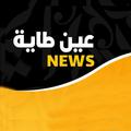 دليل عين طاية