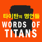 타이탄의 명언들 icon