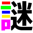 謎解き部屋からの脱出