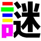 謎解き部屋からの脱出 アイコン