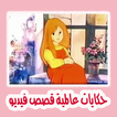 حكايات عالمية قصص فيديو