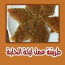 طريقة عمل كيكة الحلبة APK