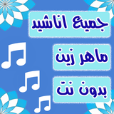 Maheer Zaine 2020 أناشيد icon