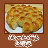 طريقة عمل معجنات خلية النحل иконка