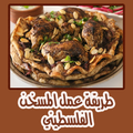 طريقة عمل المسخن الفلسطيني الا