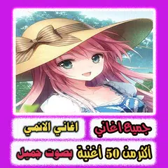 اغاني الانمي بصوت جميل بدون نت Icon