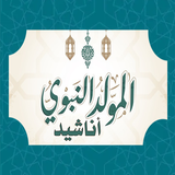اناشيد المولد النبوي الشريف ícone