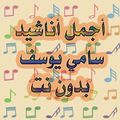 اناشيد روعه سامي يوسف بدون نت 