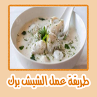 طريقة عمل الشيش برك بدون نت Zeichen