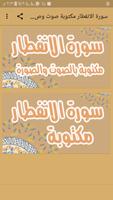 سورة الانفطار مكتوبة بالصوت وا poster