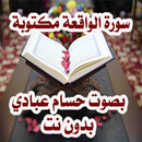 سورة الواقعة بصوت حسام عبادي APK