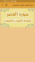 سورة العصر بالصوت والصورة Cartaz