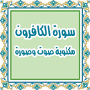 قراءة سورة الكافرون صوت وصورة APK