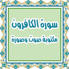 قراءة سورة الكافرون صوت وصورة ícone
