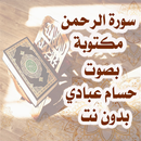 سورة الرحمن بصوت حسام عبادي APK