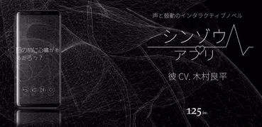 シンゾウアプリ ６人の彼 -R-  (彼 cv 木村良平)