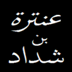 عنترة بن شداد العبسي APK