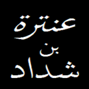 عنترة بن شداد العبسي APK