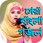 ইসলামিক জনপ্রিয় সেরা গজল : Ban آئیکن