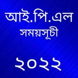 আইপিএল সময়সূচী ২০২২– IPl 2022