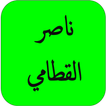 القران ناصر القطامي كامل HD