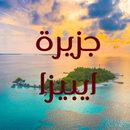 جزيرة ايبيزا APK