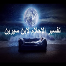 تفسير الاحلام لابن سيرين APK