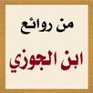من روائع ابن الجوزي APK